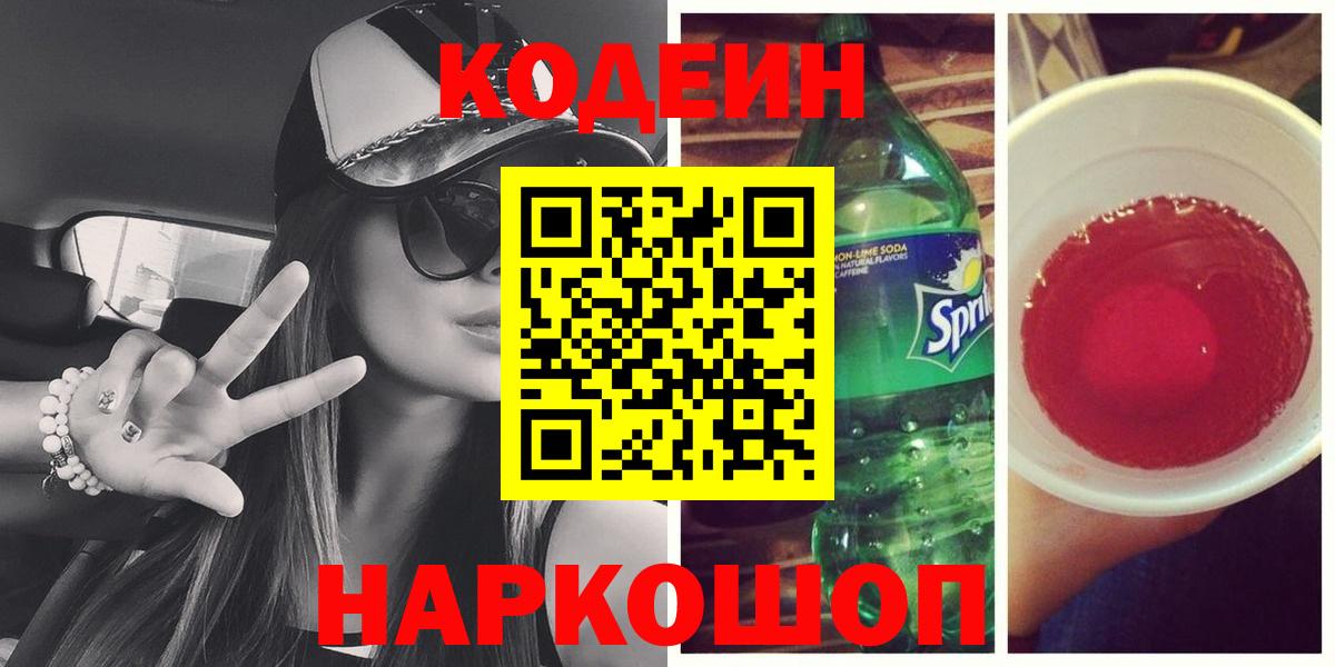 Codein Purple Drank  Каменск-Уральский  Кодеиновый сироп Lean Purple Drank 