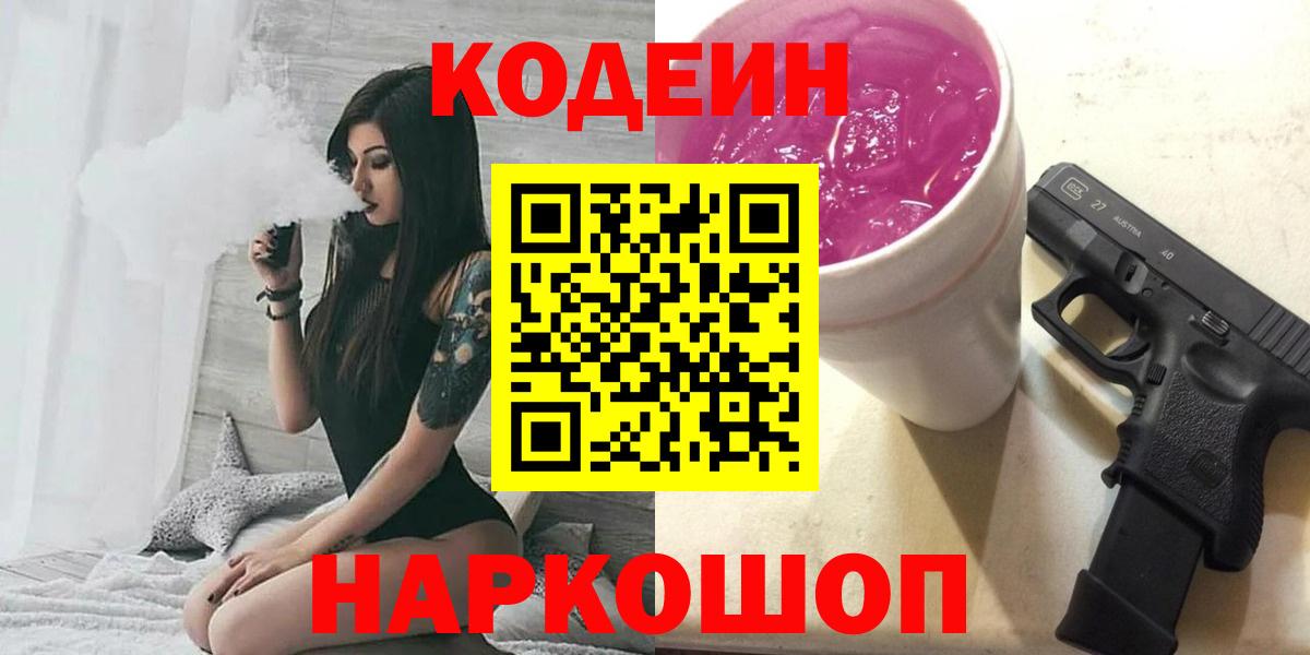 Кодеиновый сироп Lean напиток Lean (лин)  Вход с VPN  Codein Purple Drank  Каменск-Уральский 