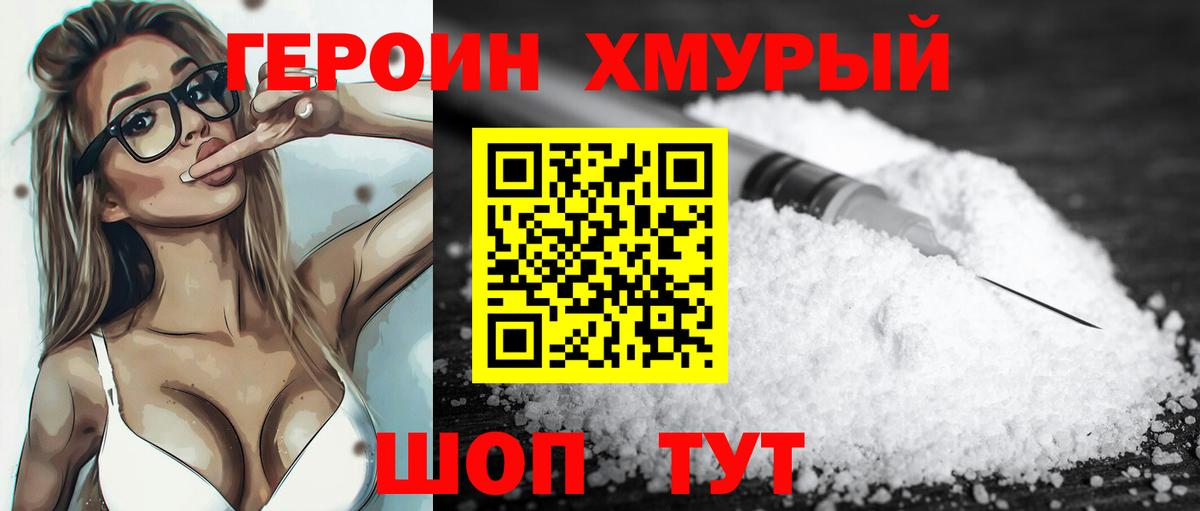 Героин хмурый Каменск-Уральский
